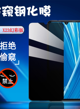 昌想 适用vivoX23防窥膜x23幻彩版手机钢化膜X23A防偷窥x21s全玻璃V1809A抗指纹V1816A屏幕贴V1814T保护隐私