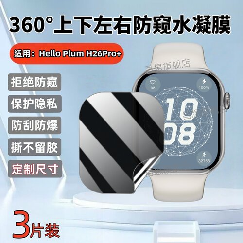 适用HelloPlumH26Pro+防窥膜