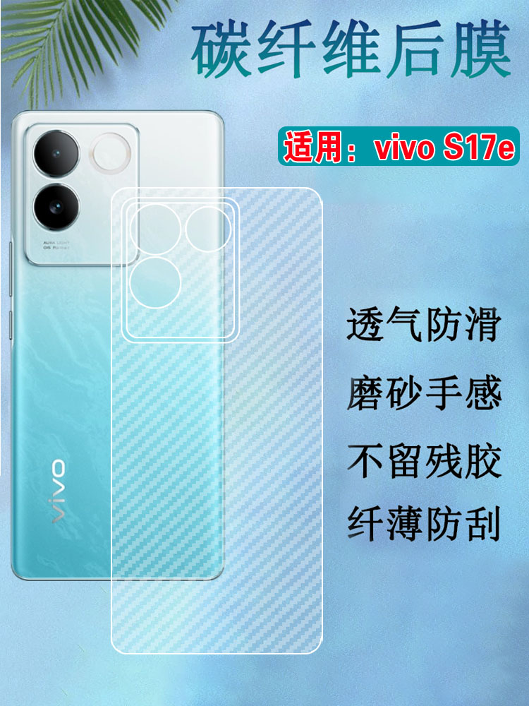 昌想适用vivoS17后膜碳纤维防刮