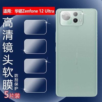 适用华硕Zenfone12Ultra镜头膜