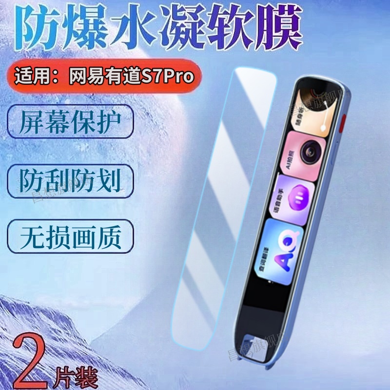 适用网易有道S7Pro词典笔保护膜