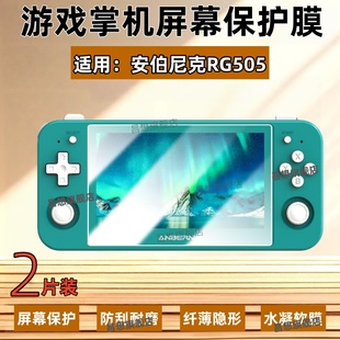 适用安伯尼克RG505掌机屏幕膜RG552游戏机高清贴膜RG556街机防刮保护RG557蓝光水凝软膜ANBERNIC磨砂抗指纹