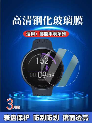 昌想适用博能VantageV2手表膜