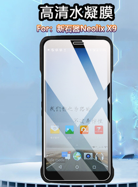 适用新石器Neolix X9水凝膜JD快递巴枪PDA全屏保护模极客T7高清手机软莫EMS邮政蓝光防刮德邦磨砂抗指纹贴纸
