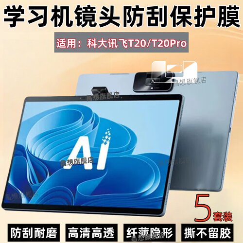 适用科大讯飞学习机T20镜头膜