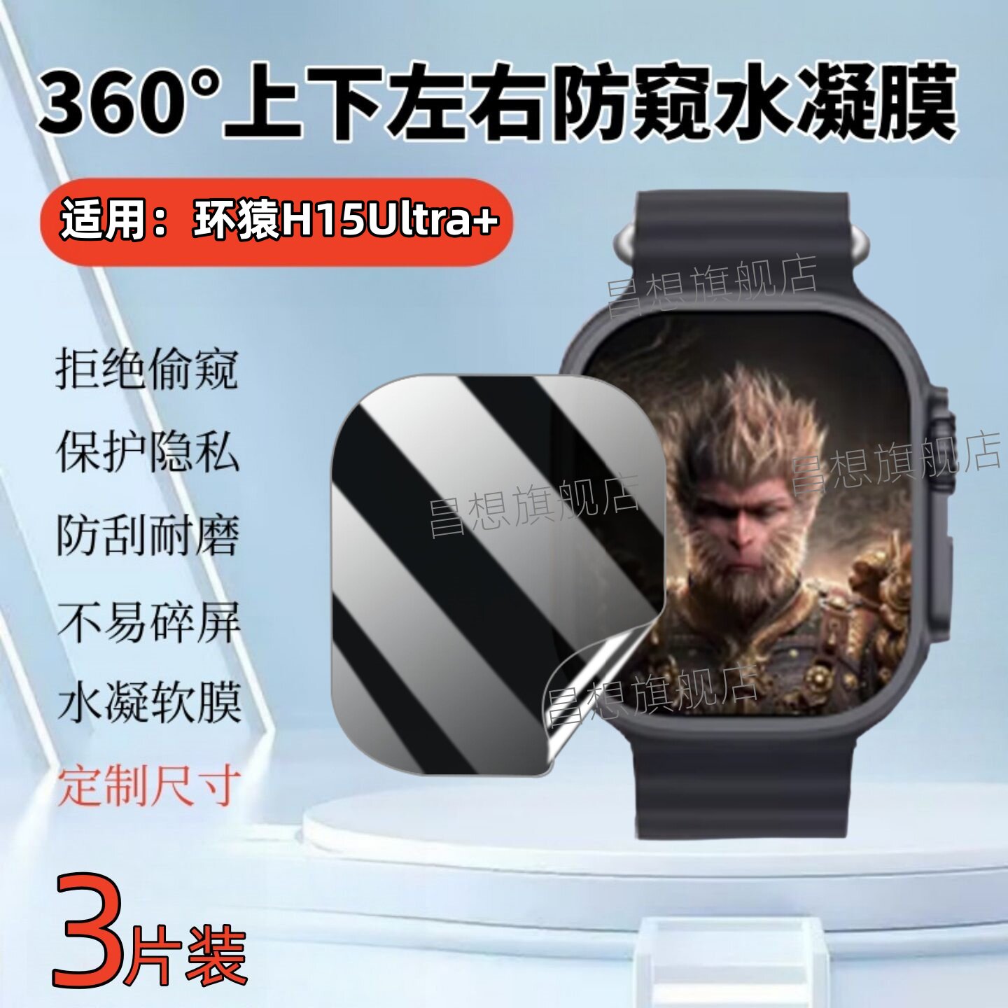 适用环猿H15Ultra+手表防窥贴膜