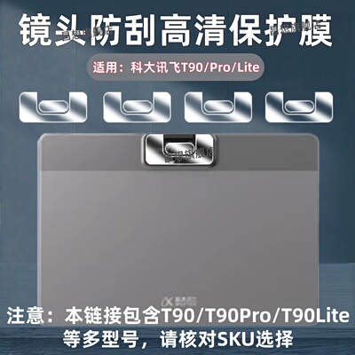 适用科大讯飞学习机T90Pro镜头膜