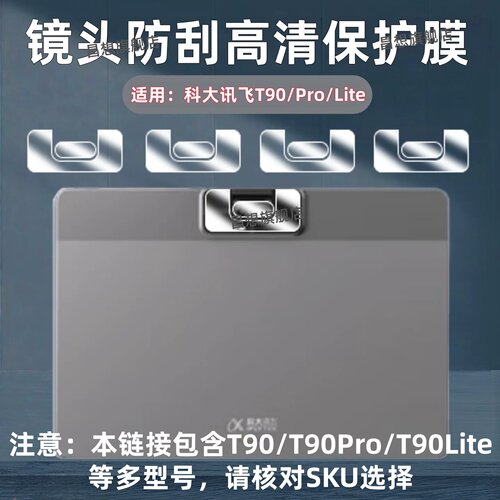 适用科大讯飞学习机T90Pro镜头膜