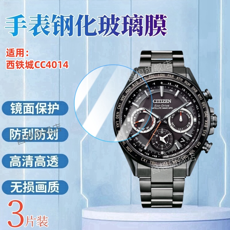 适用西铁城CC4055手表钢化膜