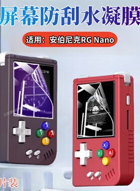 适用安伯尼克rgnano游戏机贴膜RG28XX掌机屏幕xxsp保护Anbernic迷你小游戏机RG35xxh防刮Retro Game Plus水凝