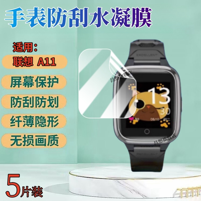 昌想适用联想儿童手表A11手表膜