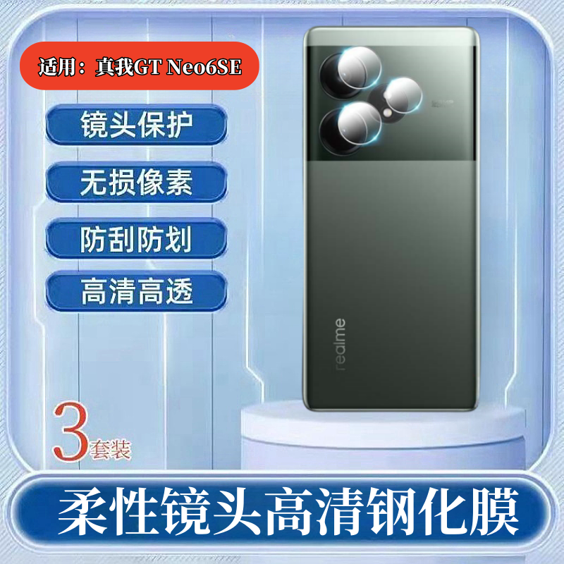 昌想适用真我GTNeo6SE镜头膜