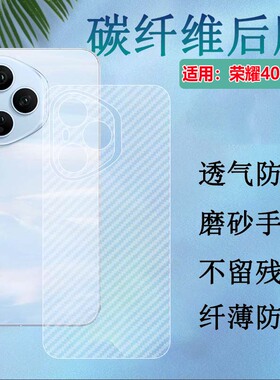 适用荣耀400 Pro后膜Honor 400Lite手机背膜海外DNN-AN00防刮DNP-AN00抗指纹ABR-NX1碳纤维贴纸N31C1保护四百