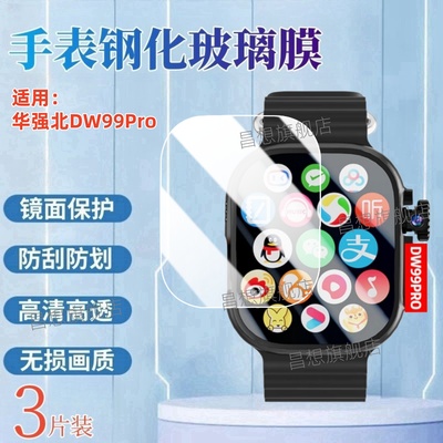 适用华强北DW99手表钢化膜
