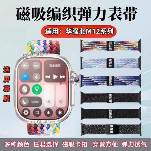 适用华强北M12M手表带编织表带