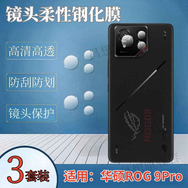 昌想适用华硕rog9pro镜头钢化膜