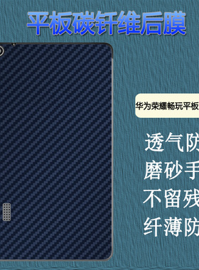 昌想 适用于荣耀畅玩平板2后膜T3-7英寸平板保护膜BG2-W09碳纤维改色模后盖壳莫防刮滑彩膜抗指纹磨砂软贴纸