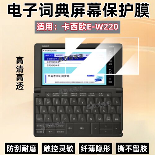 适用卡西欧词典E-W220屏幕贴膜