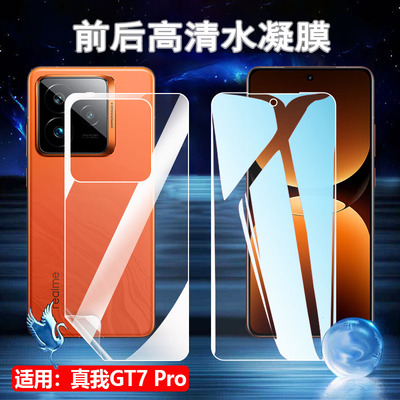 适用真我RealmeGT7Pro水凝膜