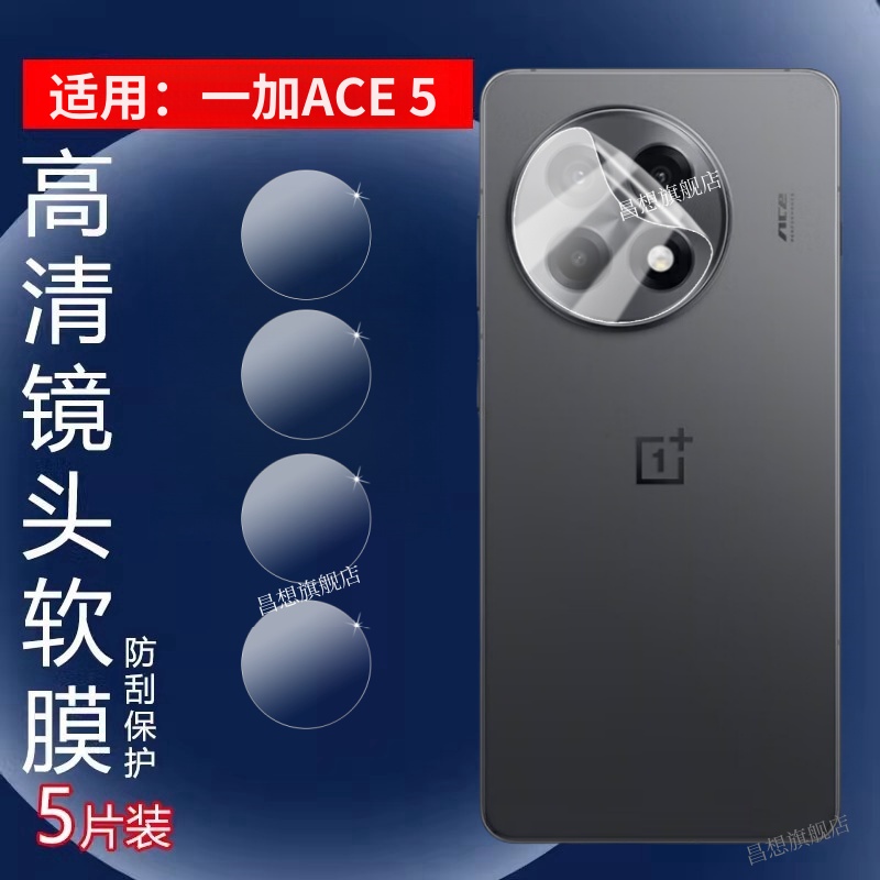 昌想适用一加ace5镜头水凝膜