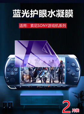 昌想 适用索尼Psvita1000贴膜SONY游戏机保护膜2000掌机屏幕护眼水凝膜psp5寸高清防刮磨砂防指纹软模全覆盖
