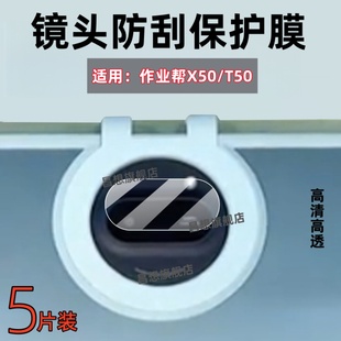 适用作业帮X50镜头膜T50学习机摄像头高清贴膜13.2英寸镜头防刮保护膜ZPD1321平板电脑屏幕x50学练辅导机水凝