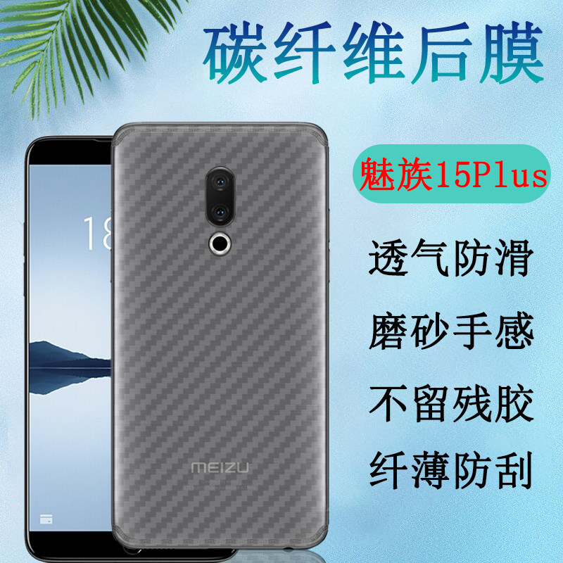 昌想 适用魅族M15后膜meizu15plus手机贴膜MX15碳纤维背膜15lite半透明M881Q防刮滑M871Q软贴纸M891Q磨砂保护
