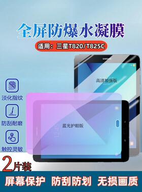 适用三星T800平板保护膜T805C防爆水凝膜Galaxy Tab S屏幕贴膜T820高清T825抗蓝光T710防指纹T719C全屏T510