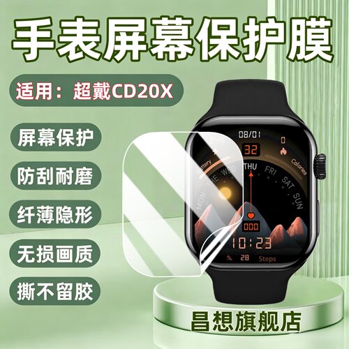 适用超戴CD20X手表屏幕贴膜