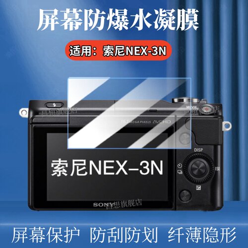适用索尼NEX-3N相机防爆贴膜