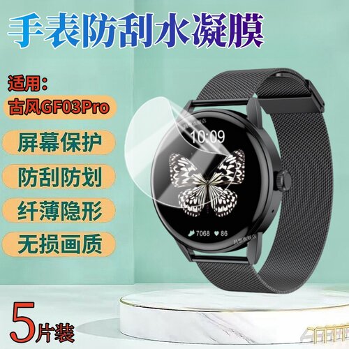 昌想适用古风GF03Pro手表水凝膜
