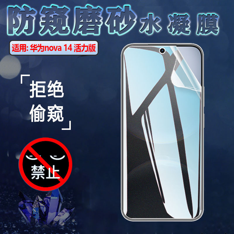 适用华为nova14活力版防窥水凝膜