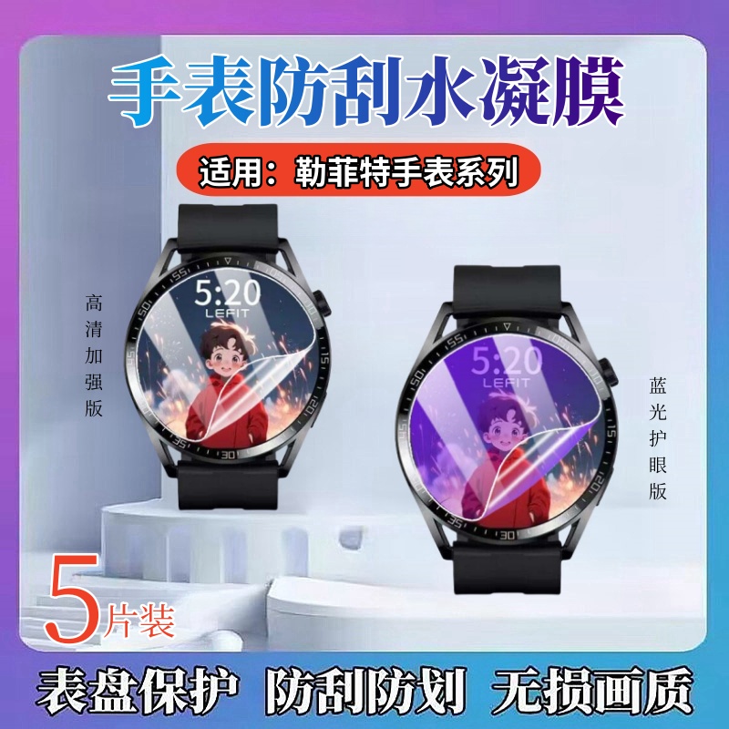 昌想勒菲特手表水凝膜防刮花
