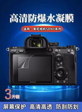 适用索尼A7III相机贴膜Sony A9II摄像机保护膜A7S3高清A7rv屏幕护眼贴A77防爆A7R2抗蓝光A37全覆盖A7C单反RIV