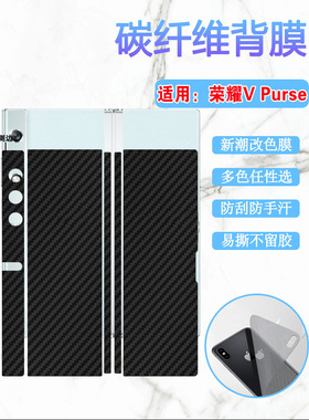 适用荣耀vpurse手机后膜Honor V Purse碳纤维背膜5G新品折叠屏手机保护膜VCA-AN00磨砂改色彩纸防刮软贴模