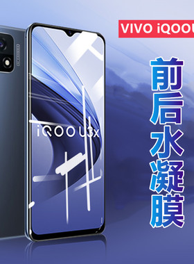 昌想 适用iqoou3水凝膜vivo iqoo u3x手机贴膜V2061A前后保护V2143A防爆透明软模V2106A高清5G抗指纹4G全覆盖