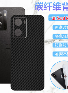 昌想适用一加Nord N20 5G手机后膜OnePlus Nord N20SE磨砂改色背膜CPH2469碳纤维彩纸GN2200防刮软贴模5G保护