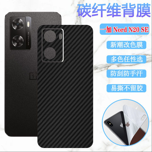昌想一加NordN20改色后膜碳纤维