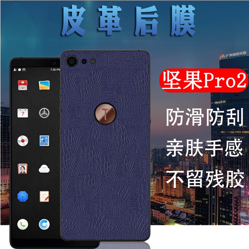 昌想 适用坚果pro2手机后膜锤子pro2s皮革改色背膜oe106磨砂保护贴os