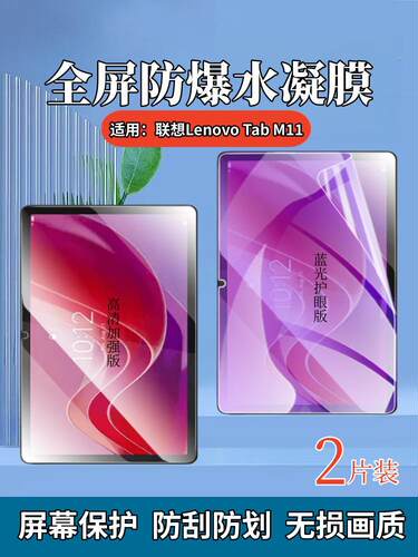 适用联想tabm11平板水凝膜防爆
