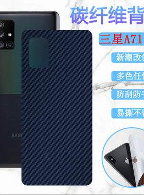 昌想 适用三星S10Lite 2020手机后膜Galaxy A71 5G手机改色彩模A7160碳纤维A7150背膜4G防刮G770软贴纸保护膜