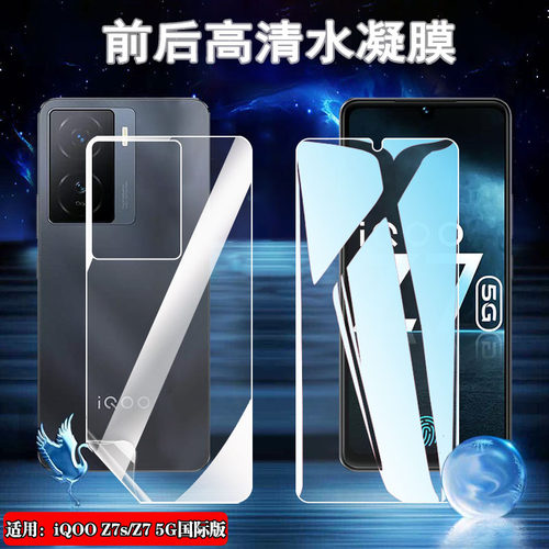 昌想适用iQOOz7S防爆水凝膜