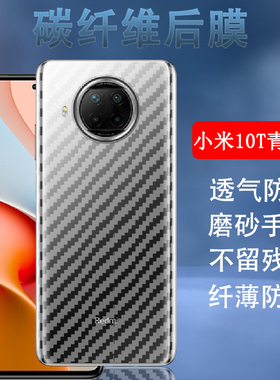 昌想 适用小米10青春版手机膜xiaomi 10TLite碳纤维后膜小米10T青春版半透明防刮软模M2002J9E磨砂背贴保护