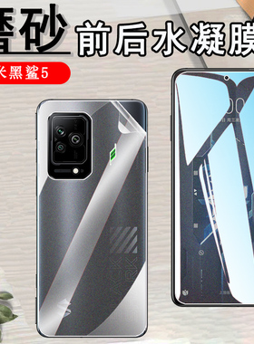 昌想 适用小米黑鲨5高能版手机膜5Pro磨砂水凝膜Shark 5RS前后保护抗指纹PAR-A0防刮滑KSR-A0软贴模KTUS-A0五