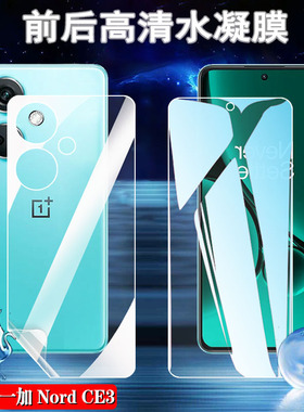 适用一加nordce3水凝膜OnePlus Nord CE2Lite手机贴膜CPH2491前后防爆CPH2467抗蓝光IV2201防指纹EB2101高清