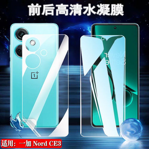 昌想适用一加NordCE水凝膜防爆
