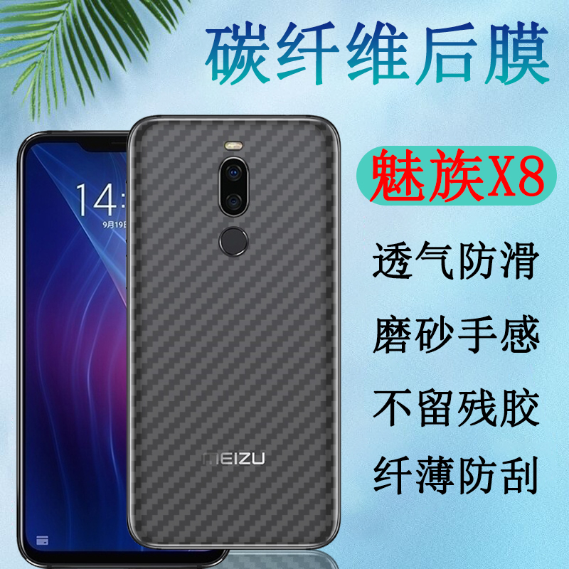 昌想 适用魅族x8后膜V8高配版手机背膜meizu v8标配魅蓝X碳纤维max防刮滑M852Q软贴纸M813Q半透明m682c磨砂八