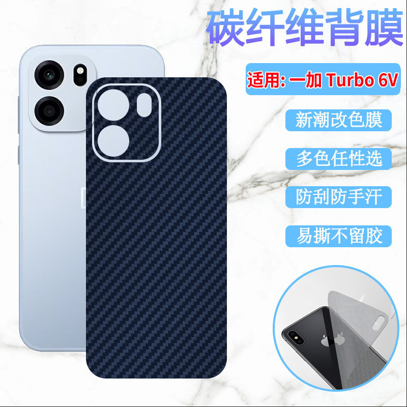 适用一加Turbo6手机背膜OnePlus Turbo6V新潮改色后膜LY110防刮滑贴纸PLU110碳纤维抗指纹1+turbo6磨砂彩模