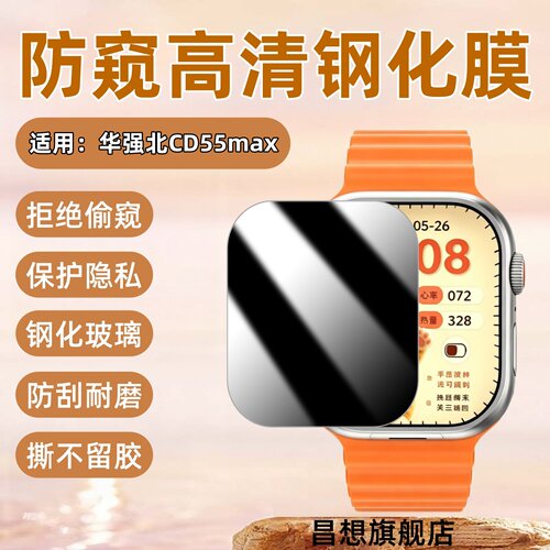 适用华强北CD55max手表防窥膜