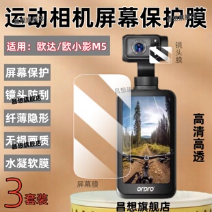 适用欧小影M5运动相机贴膜3.5英寸口袋智能云台相机屏幕膜欧达手持5K镜头高清水凝膜录像旅行Vlog记录仪保护